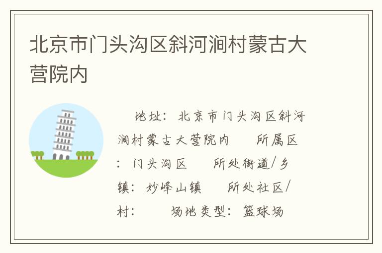 北京市門頭溝區(qū)斜河澗村蒙古大營院內(nèi)