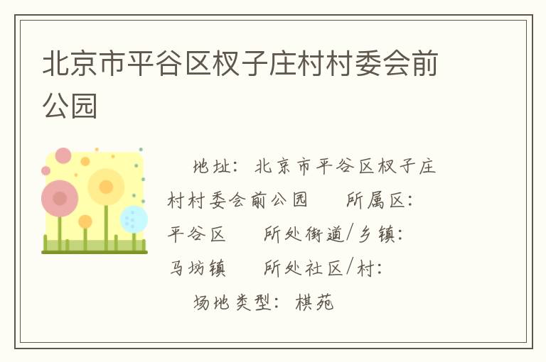北京市平谷區(qū)杈子莊村村委會前公園