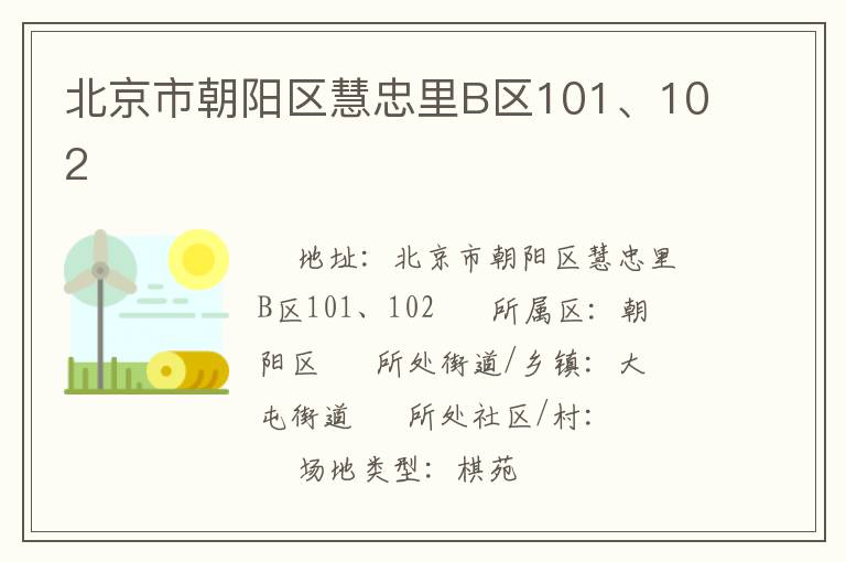 北京市朝陽區(qū)慧忠里B區(qū)101、102
