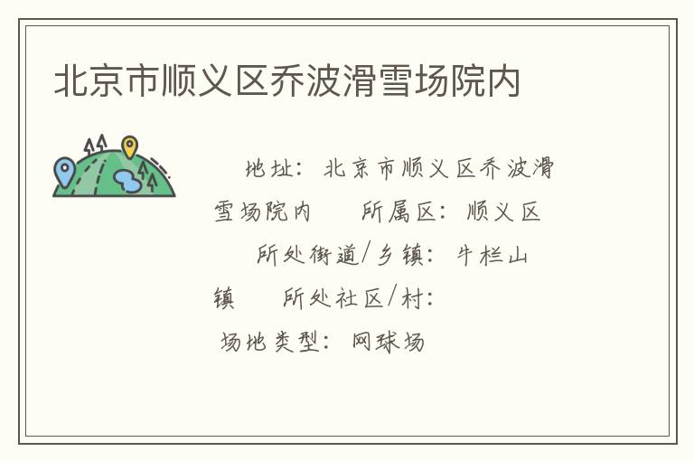 北京市順義區(qū)喬波滑雪場院內(nèi)