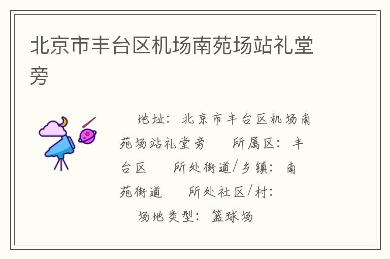 北京市豐臺(tái)區(qū)機(jī)場(chǎng)南苑場(chǎng)站禮堂旁