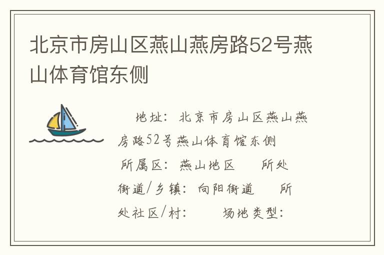 北京市房山區(qū)燕山燕房路52號燕山體育館東側(cè)