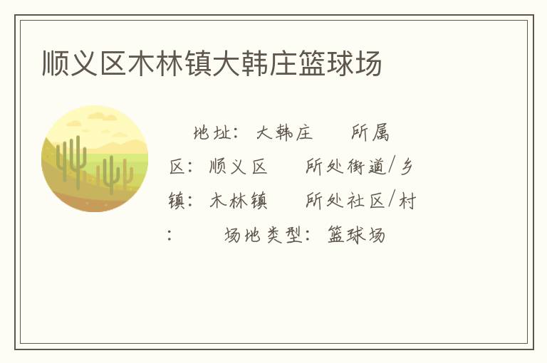順義區(qū)木林鎮(zhèn)大韓莊籃球場(chǎng)