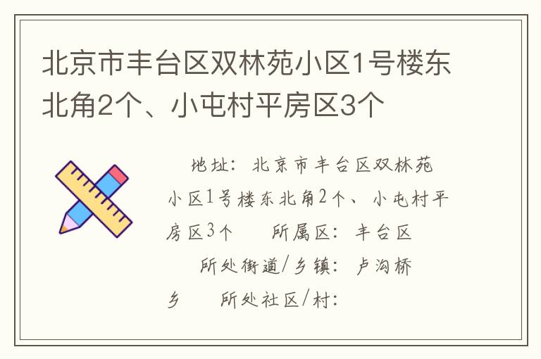北京市豐臺區(qū)雙林苑小區(qū)1號樓東北角2個、小屯村平房區(qū)3個
