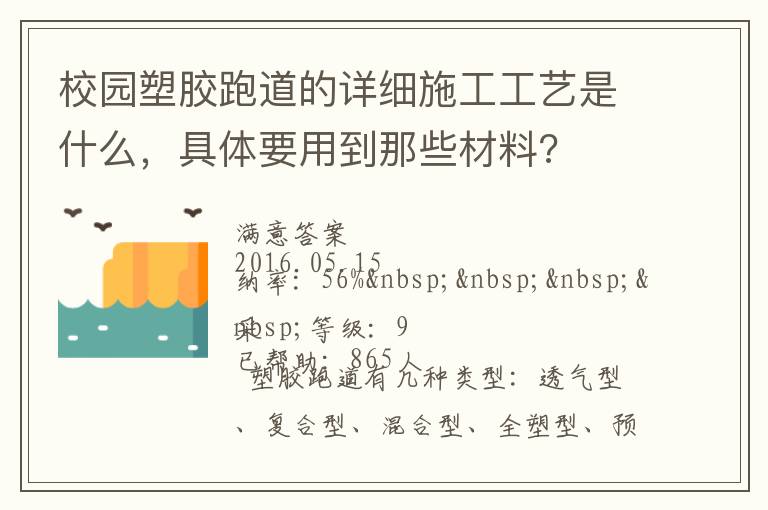校園塑膠跑道的詳細(xì)施工工藝是什么，具體要用到那些材料?