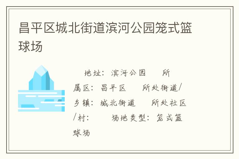 昌平區(qū)城北街道濱河公園籠式籃球場