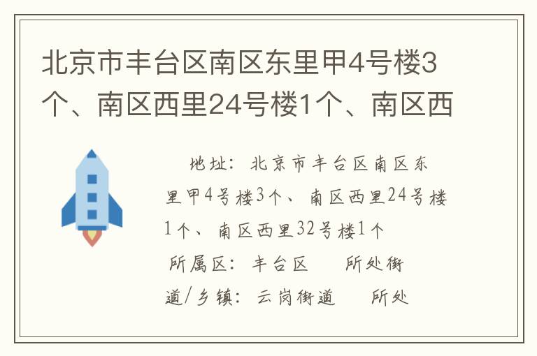 北京市豐臺區(qū)南區(qū)東里甲4號樓3個、南區(qū)西里24號樓1個、南區(qū)西里32號樓1個