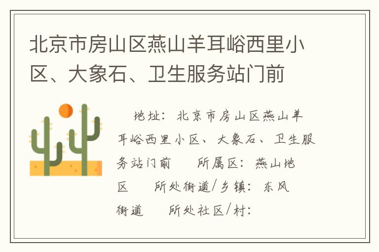 北京市房山區(qū)燕山羊耳峪西里小區(qū)、大象石、衛(wèi)生服務(wù)站門前