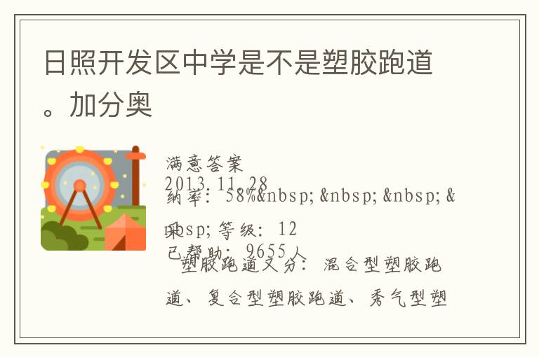 日照開發(fā)區(qū)中學是不是塑膠跑道。加分奧