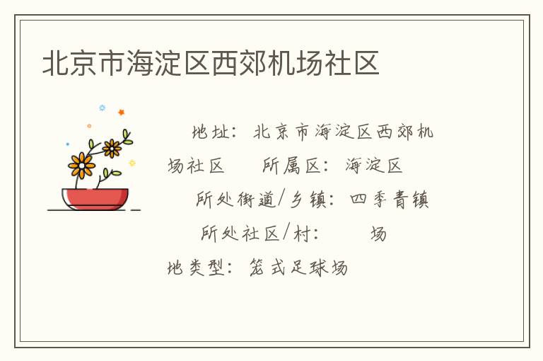 北京市海淀區(qū)西郊機場社區(qū)