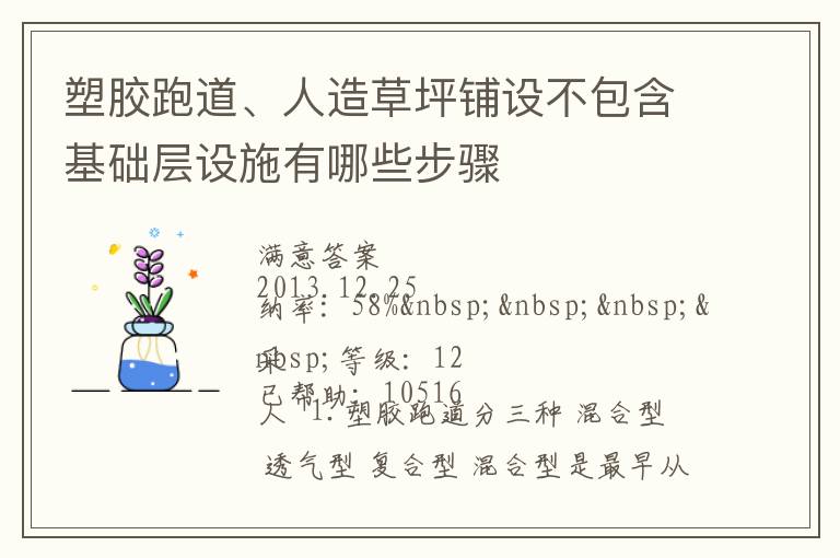 塑膠跑道、人造草坪鋪設(shè)不包含基礎(chǔ)層設(shè)施有哪些步驟