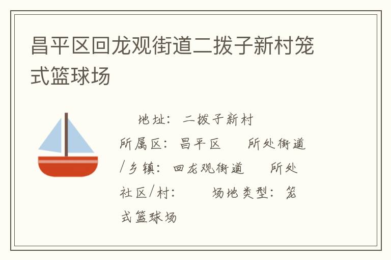 昌平區(qū)回龍觀街道二撥子新村籠式籃球場(chǎng)