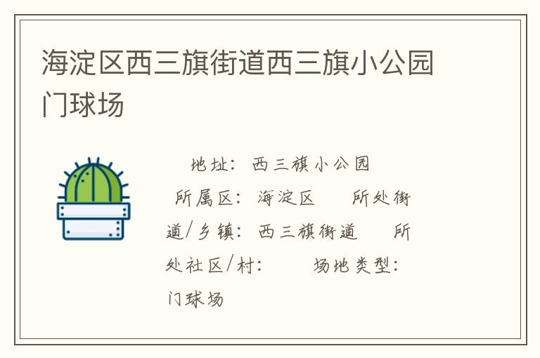 海淀區(qū)西三旗街道西三旗小公園門球場(chǎng)