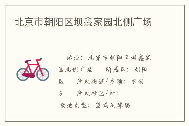 北京市朝陽區(qū)壩鑫家園北側(cè)廣場(chǎng)