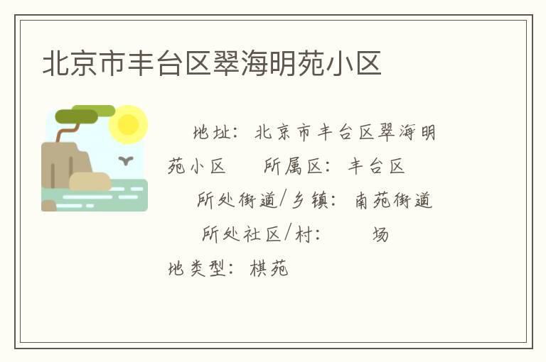 北京市豐臺區(qū)翠海明苑小區(qū)