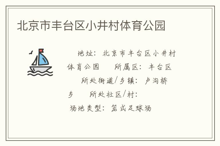 北京市豐臺區(qū)小井村體育公園