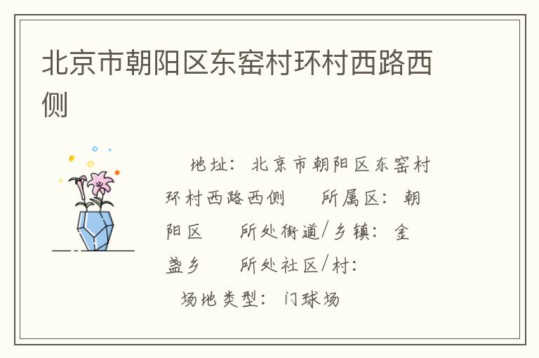北京市朝陽區(qū)東窯村環(huán)村西路西側(cè)