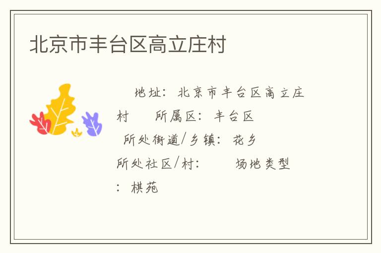 北京市豐臺區(qū)高立莊村