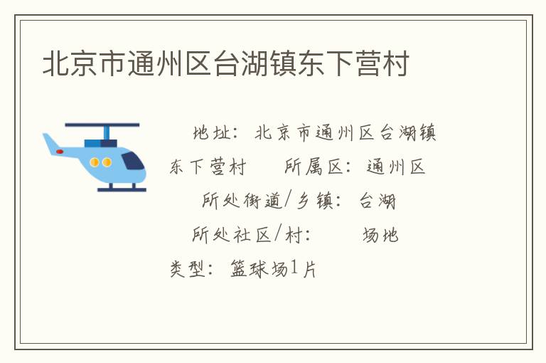 北京市通州區(qū)臺(tái)湖鎮(zhèn)東下營(yíng)村