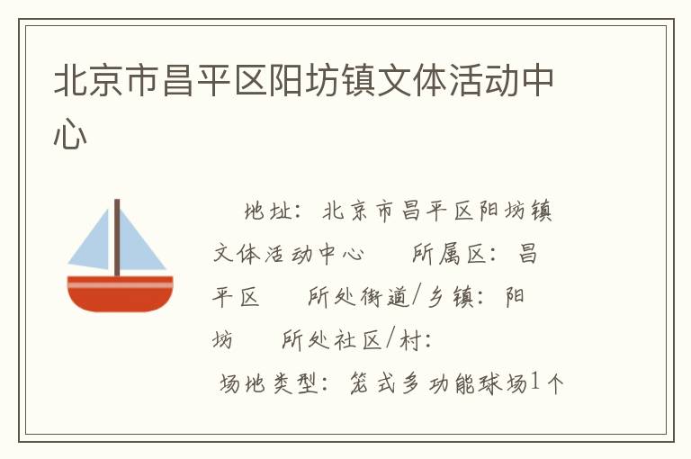 北京市昌平區(qū)陽坊鎮(zhèn)文體活動中心
