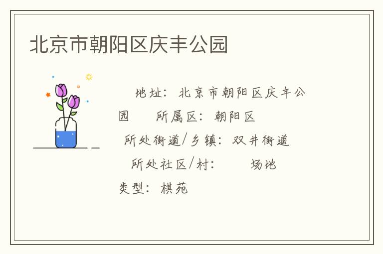 北京市朝陽(yáng)區(qū)慶豐公園