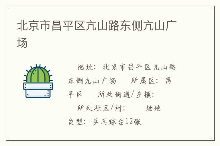 北京市昌平區(qū)亢山路東側亢山廣場