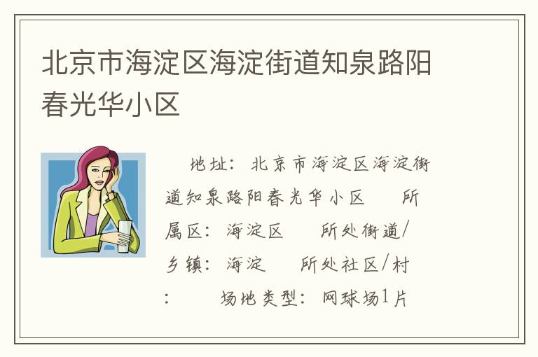 北京市海淀區(qū)海淀街道知泉路陽春光華小區(qū)