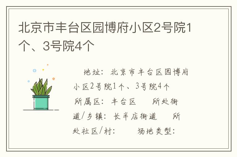 北京市豐臺區(qū)園博府小區(qū)2號院1個、3號院4個