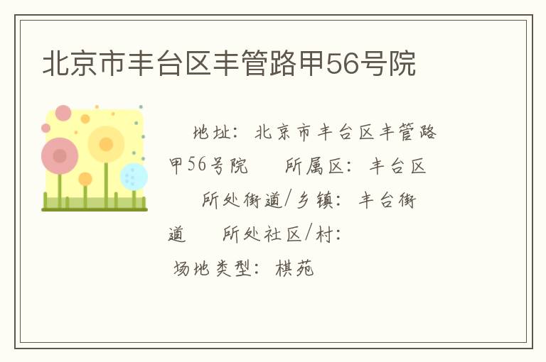 北京市豐臺(tái)區(qū)豐管路甲56號(hào)院