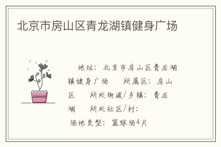 北京市房山區(qū)青龍湖鎮(zhèn)健身廣場
