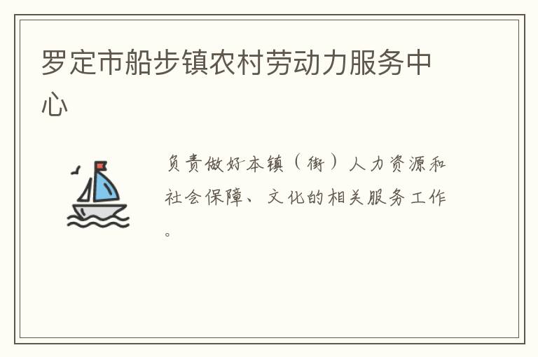 羅定市船步鎮(zhèn)農村勞動力服務中心