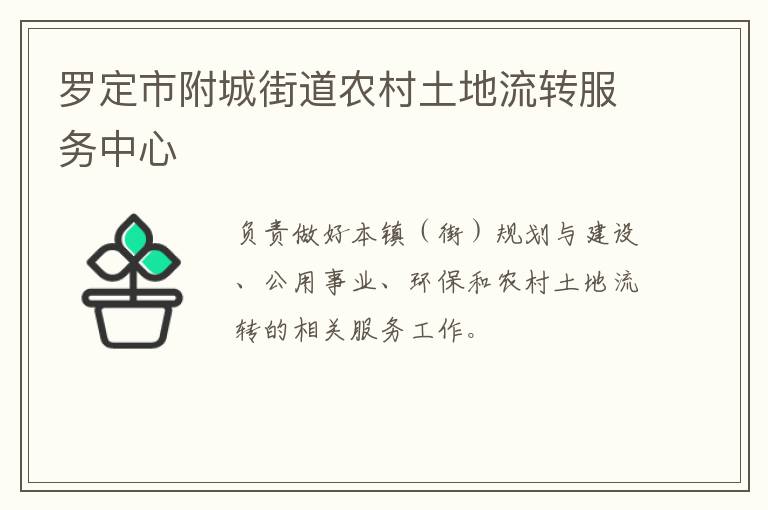 羅定市附城街道農(nóng)村土地流轉(zhuǎn)服務(wù)中心