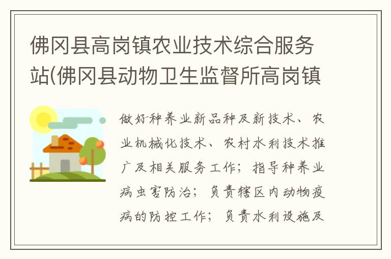 佛岡縣高崗鎮(zhèn)農(nóng)業(yè)技術(shù)綜合服務(wù)站(佛岡縣動物衛(wèi)生監(jiān)督所高崗鎮(zhèn)分所、佛岡縣高崗鎮(zhèn)畜牧水產(chǎn)站、佛岡縣高崗鎮(zhèn)水利所)