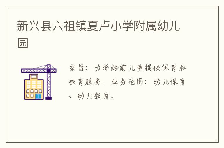 新興縣六祖鎮(zhèn)夏盧小學附屬幼兒園