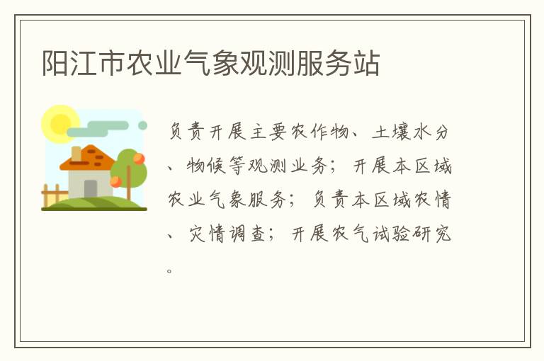 陽江市農(nóng)業(yè)氣象觀測服務站