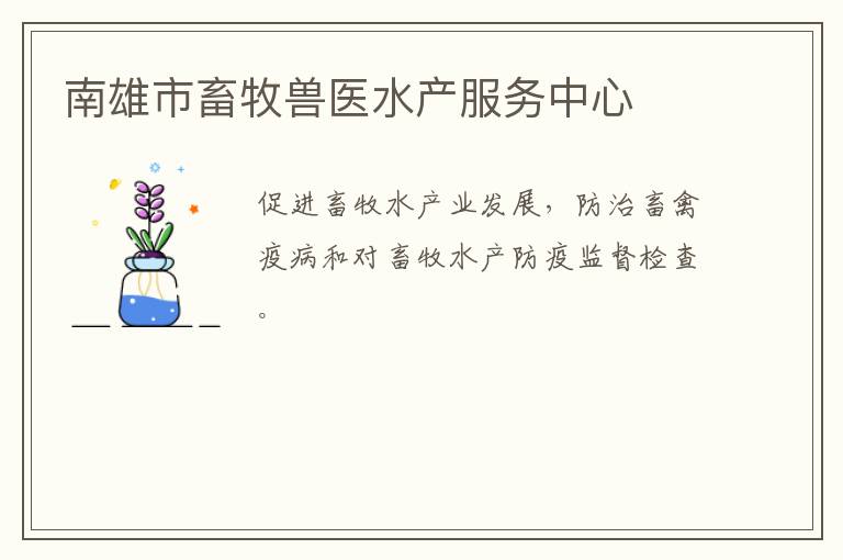南雄市畜牧獸醫(yī)水產(chǎn)服務中心