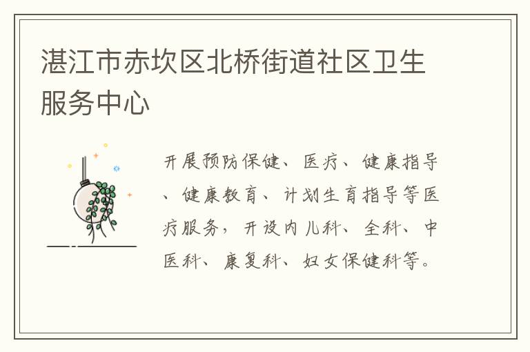 湛江市赤坎區(qū)北橋街道社區(qū)衛(wèi)生服務中心