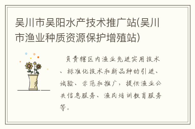 吳川市吳陽水產(chǎn)技術(shù)推廣站(吳川市漁業(yè)種質(zhì)資源保護(hù)增殖站)