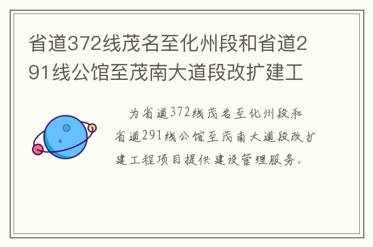省道372線茂名至化州段和省道291線公館至茂南大道段改擴(kuò)建工程項(xiàng)目管理處