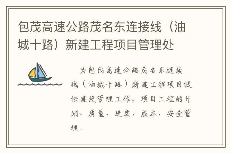 包茂高速公路茂名東連接線（油城十路）新建工程項(xiàng)目管理處