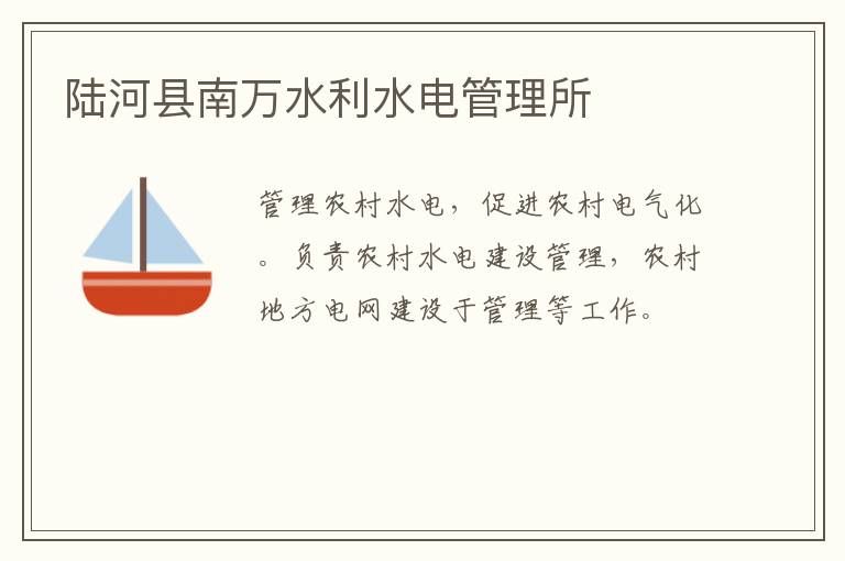 陸河縣南萬(wàn)水利水電管理所