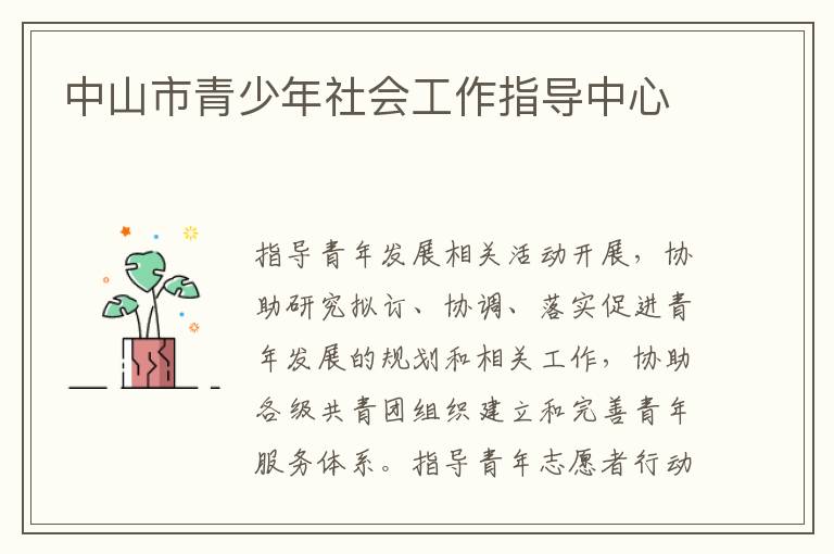 中山市青少年社會工作指導中心