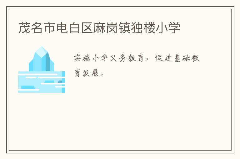 茂名市電白區(qū)麻崗鎮(zhèn)獨樓小學