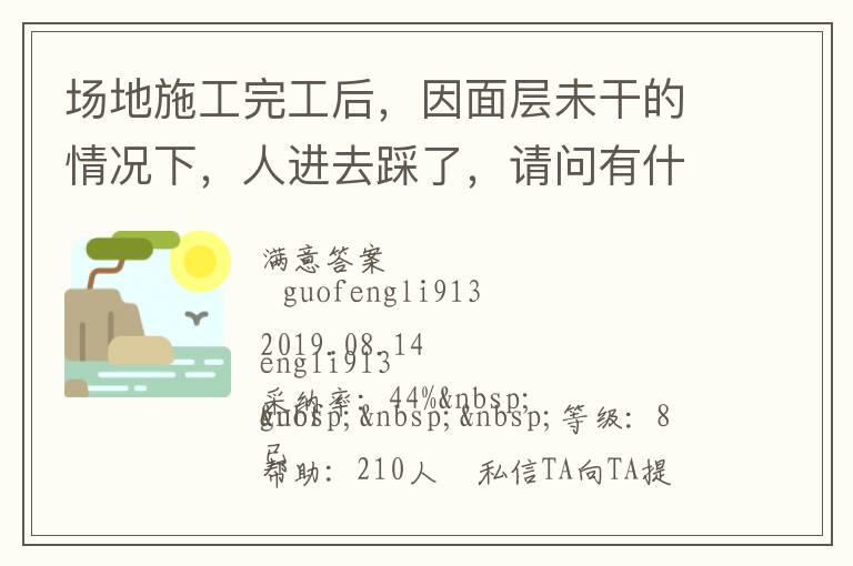 場地施工完工后，因面層未干的情況下，人進(jìn)去踩了，請問有什么方法可以清洗干凈... 場地施工完工后，因面層未干的情況下，人進(jìn)去踩了，請問有什么方法可以清洗干凈 展開 
<br> 
<b