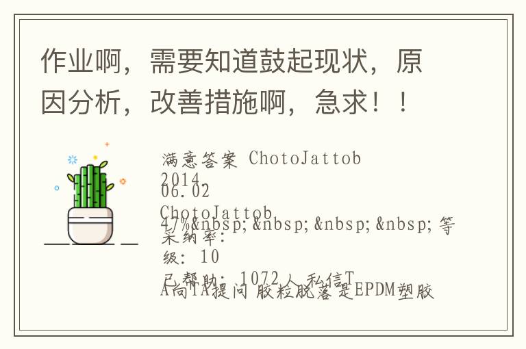 作業(yè)啊，需要知道鼓起現(xiàn)狀，原因分析，改善措施啊，急求！??！