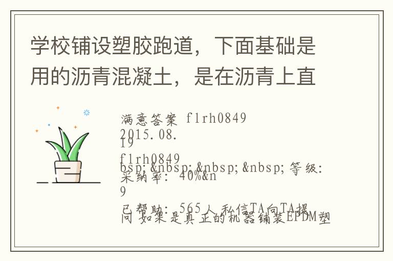 學(xué)校鋪設(shè)塑膠跑道，下面基礎(chǔ)是用的瀝青混凝土，是在瀝青上直接做塑膠跑道還是找平做自流坪再鋪塑膠跑道？由于不懂施工工藝，怕被燒所有問問。