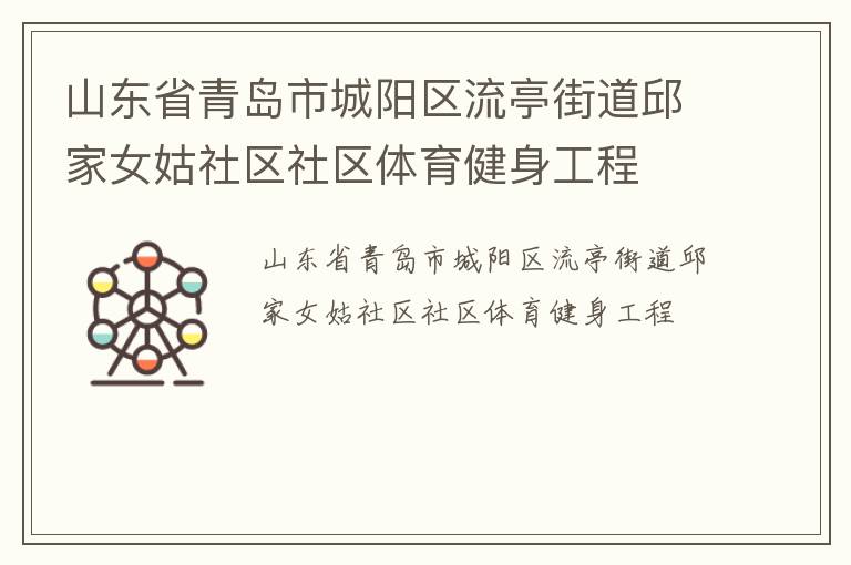 山東省青島市城陽(yáng)區(qū)流亭街道邱家女姑社區(qū)社區(qū)體育健身工程