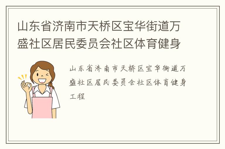山東省濟(jì)南市天橋區(qū)寶華街道萬盛社區(qū)居民委員會(huì)社區(qū)體育健身工程