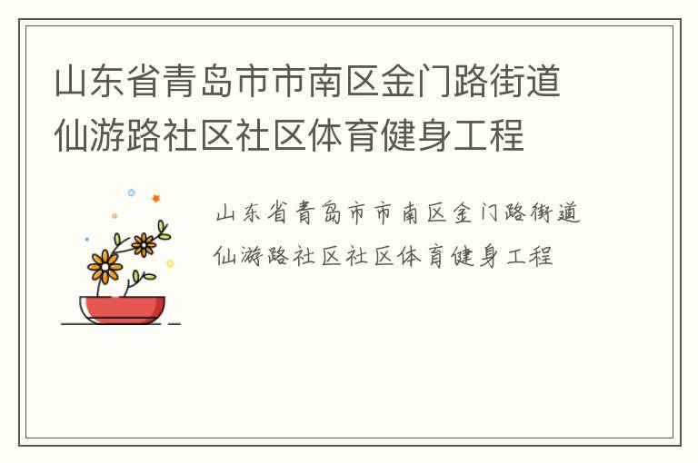 山東省青島市市南區(qū)金門(mén)路街道仙游路社區(qū)社區(qū)體育健身工程