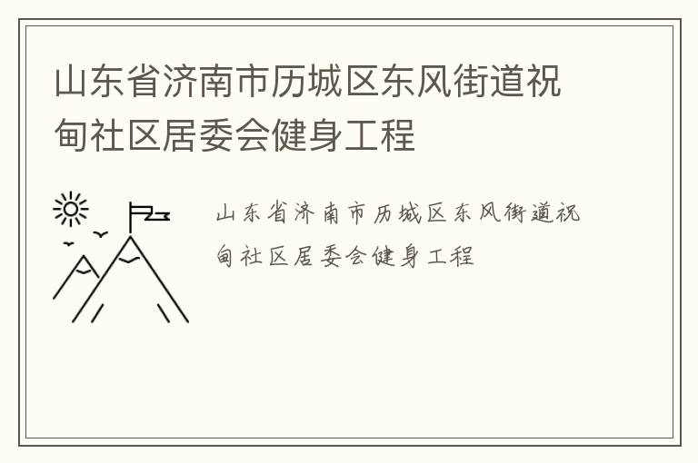 山東省濟(jì)南市歷城區(qū)東風(fēng)街道祝甸社區(qū)居委會健身工程